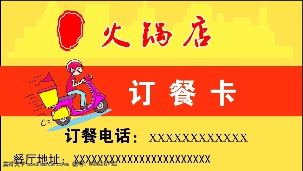 订餐卡 名片 外卖 外码 火锅传单 订餐热线 外卖小哥