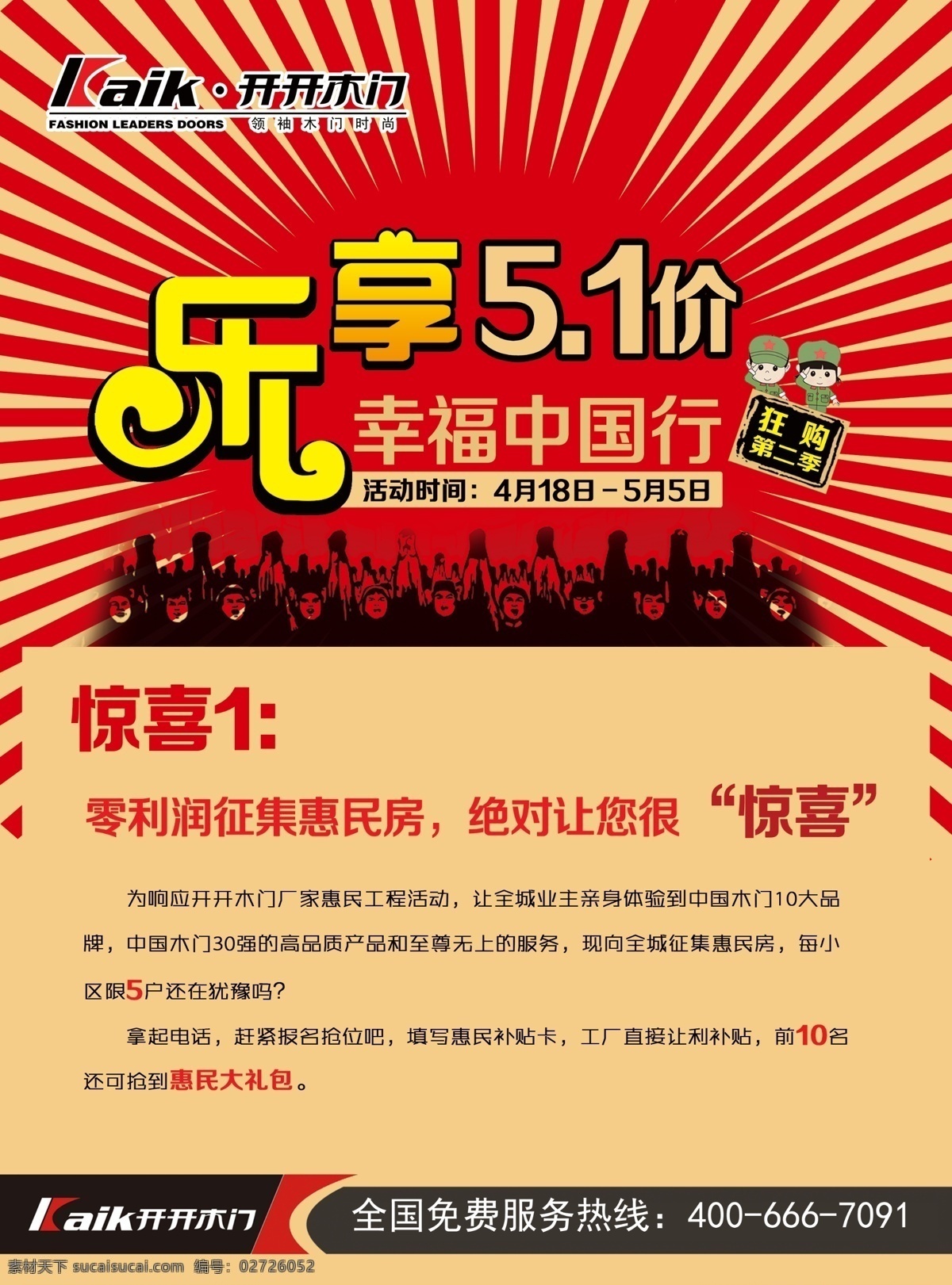 51 dm单 dm宣传单 促销 广告设计模板 红卫兵 乐 木门 享 五 模板下载 乐享五一 五一 海报 开开 源文件 促销海报