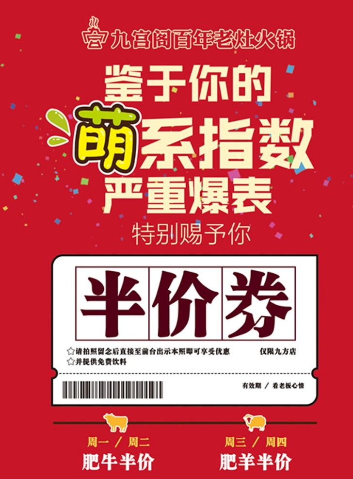 促销海报展板 创意半价海报 萌系指数 严重爆表 促销 半价券 活动 九宫阁火锅 肥牛半价 肥羊半价 创意海报 红色