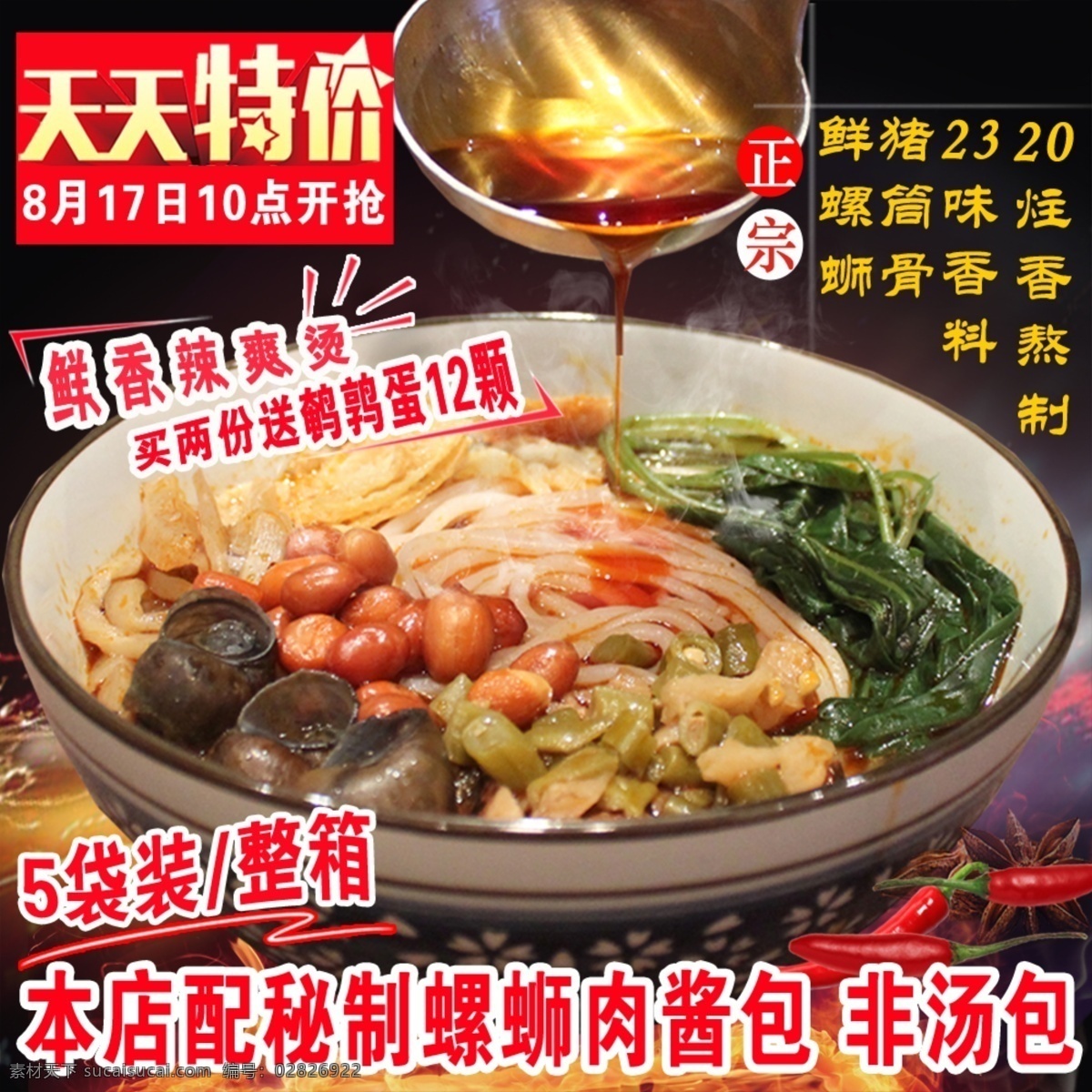 天天特价 螺蛳粉 黑色背景 食品