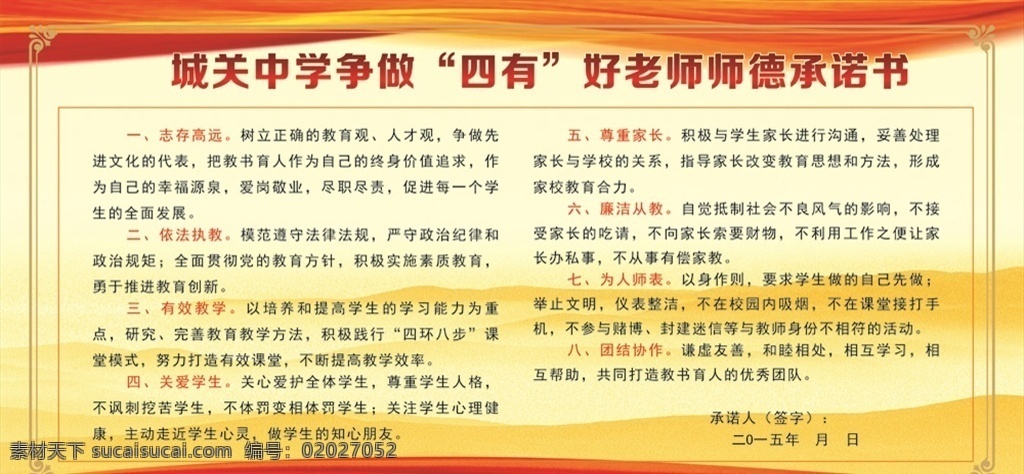 四有好老师 教师承诺书 承诺书 城关中学 党的群众路线 入党誓词 党员权利 党员义务 例会制度 党员教育制度 誓词 党员管理制度 讲党性 比奉献 党旗 党建制度 党建展板 党员制度 组织创十星 十星级党组 优秀党员 一岗双责 党支部职责 先进党组 五好支部 党组网络图