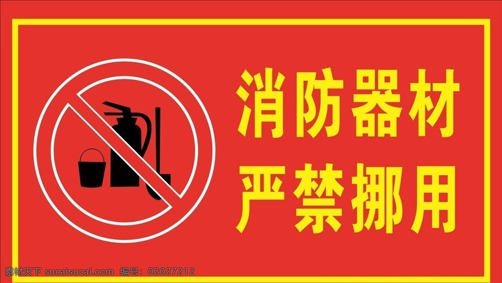 消防 器材 禁止 挪用 红底