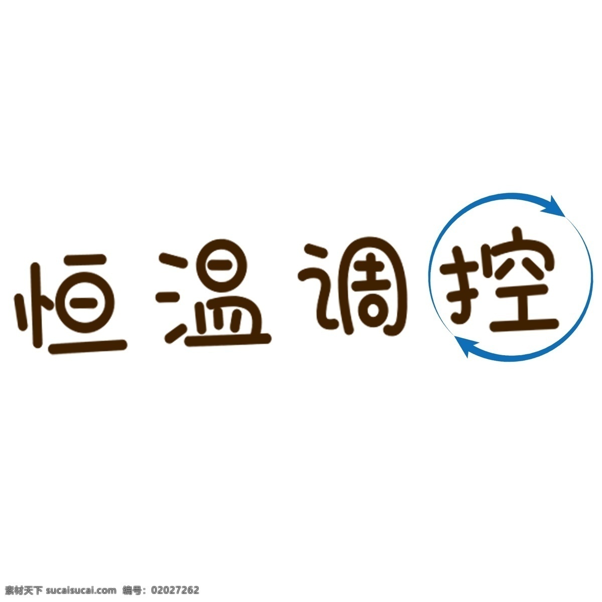 恒温 调控 艺术 字 可爱 圆润 蓝色箭头 恒温调控 艺术字