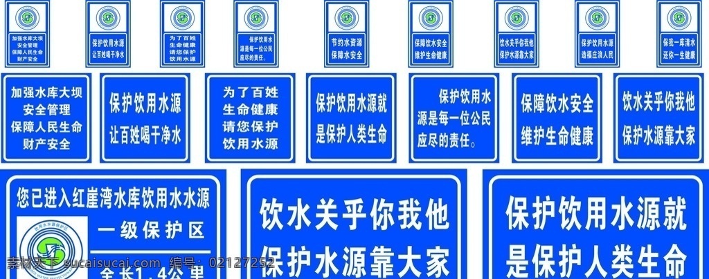 饮用水 水源 保护区 水源保护区 红崖山水库 一级保护区 喝健康水 标志图标 其他图标
