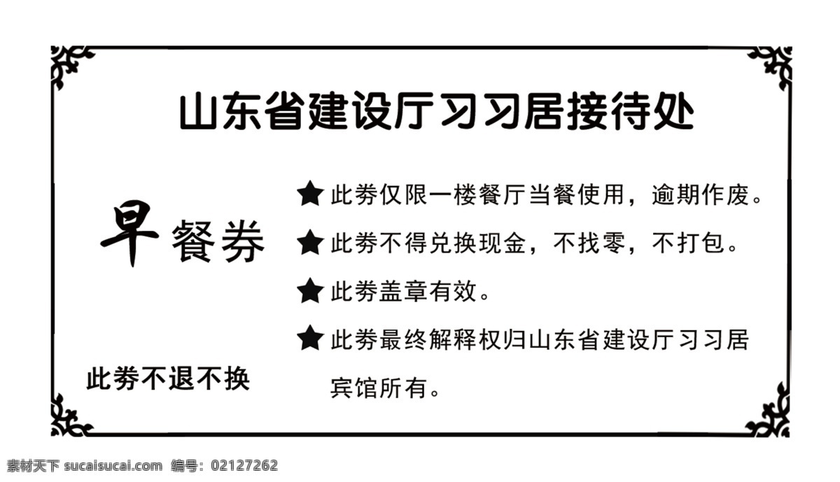早餐券 白底 黑色花边纹 方正粗圆字体 五角星 简单 底纹边框 其他素材