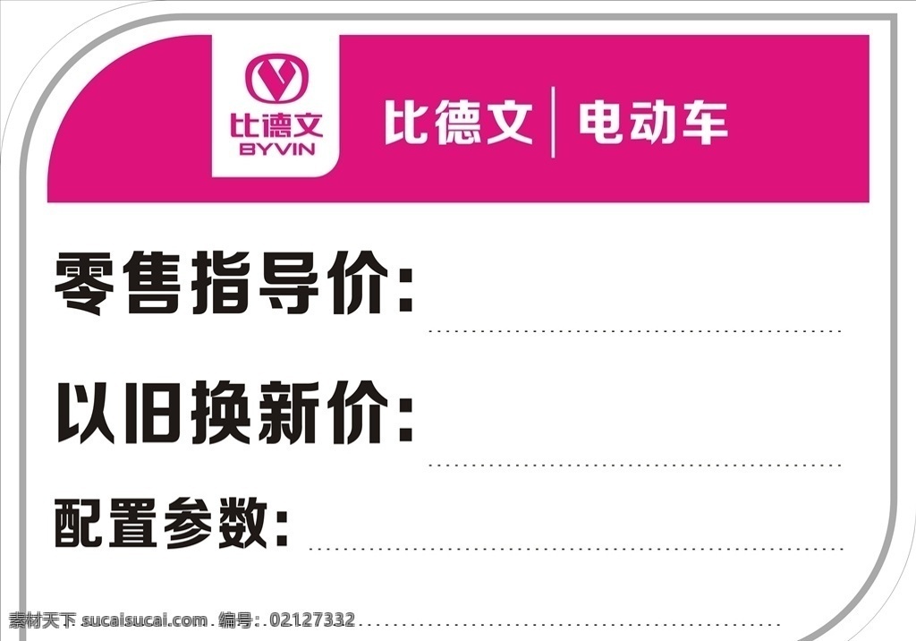 比德文电动车 标价签 比德文 电动车 电瓶车 车子 标价 标签 广告类 招贴设计