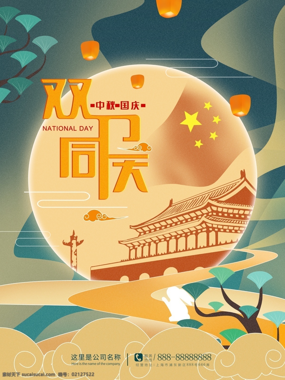 中秋节 国庆节 双 节 同庆 海报 中秋 国庆 双节 唯美 大气 扁平化 手绘 高端 喜庆 促销 节日海报