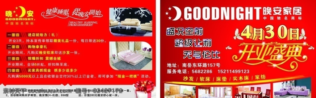 晚安 开业 盛典 dm 单 健康 睡眠 开始 开业盛典 中国 驰名商标 沙发 软床 床垫 实木床 家纺 dm宣传单 矢量