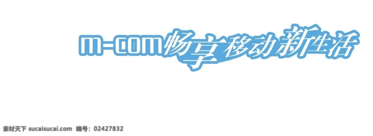 移动 字体 广告设计模板 画册设计 颜色 样式 源文件 中国移动 移动字体 畅想 新生活 矢量图 现代科技