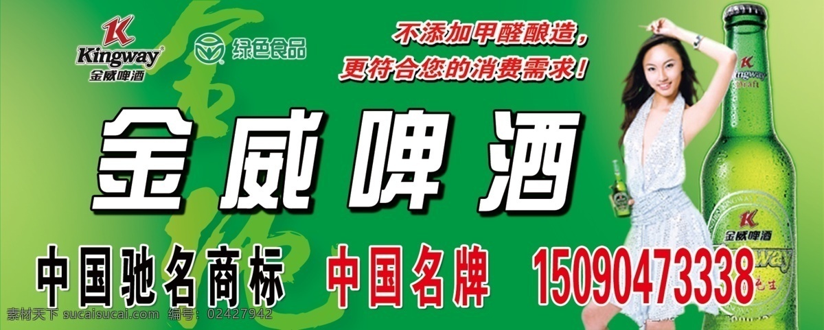 分层 户外广告 源文件 招牌 中国驰名商标 中国名牌 金 威 啤酒 单 透 模板下载 金威啤酒单透 矢量图 日常生活