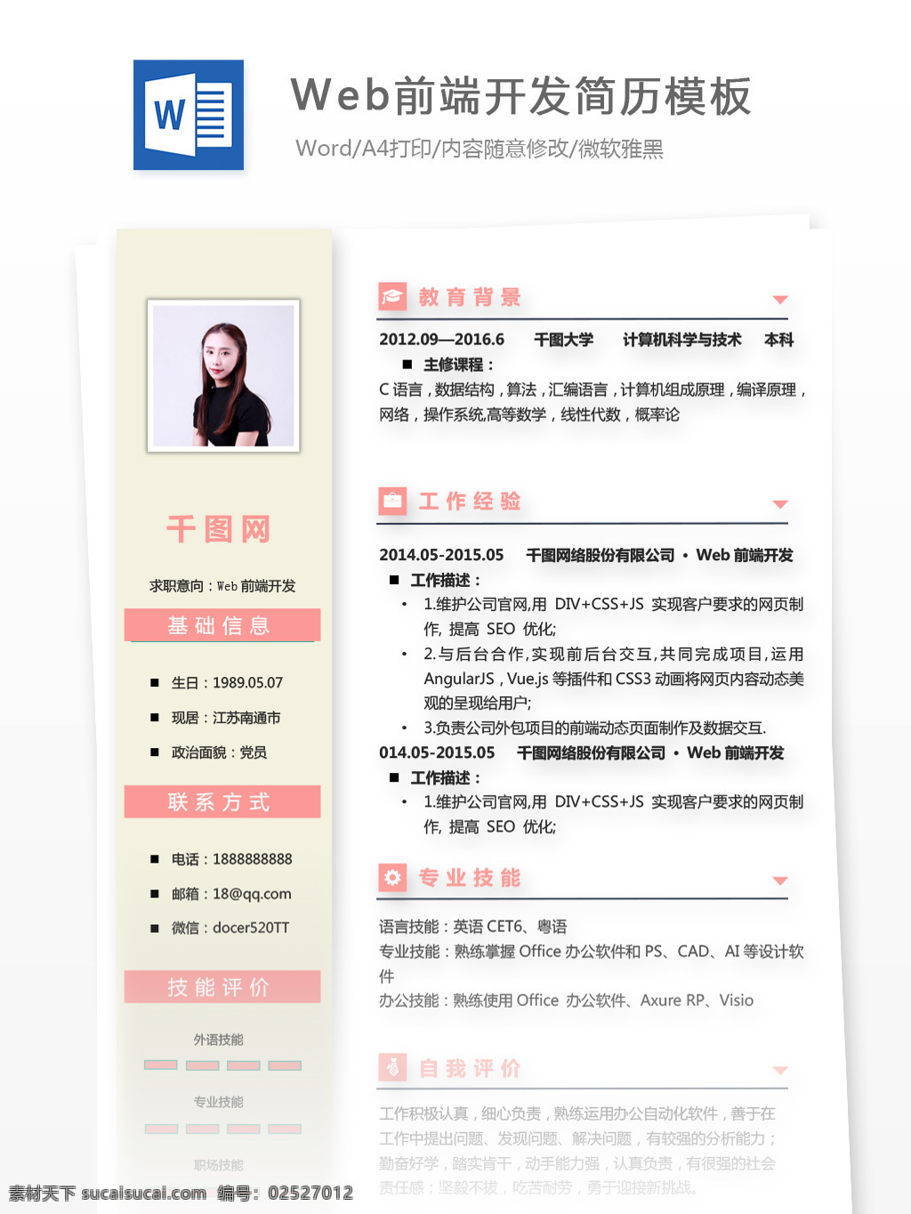 web 前端 开发 应届 毕业生 个人简历 模板 个人简历模板 简历模板 简历 淡雅 前端开发 it 应届毕业生 粉色 经典风