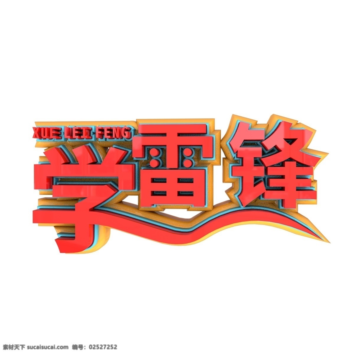 c4d 渲染 学雷锋 艺术 字 雷锋 学雷锋艺术字 主题
