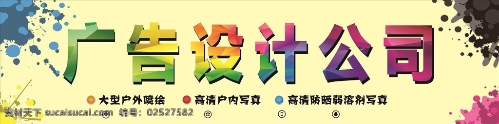 喷绘 色彩 水彩 公司门头 大型喷绘 色谱 印刷色 水墨 广告喷绘 广告公司 四色 水溅 墨水 设计传媒 传媒 展板模板
