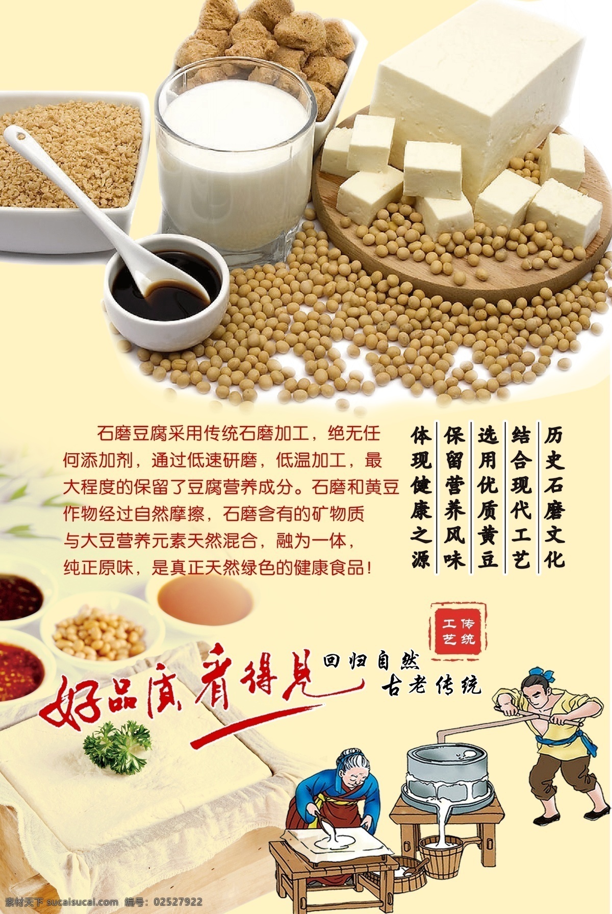 石磨豆腐海报 石磨豆腐 石磨豆浆 原味豆腐 传统工艺豆腐 石磨豆腐文化 豆腐文化 分层