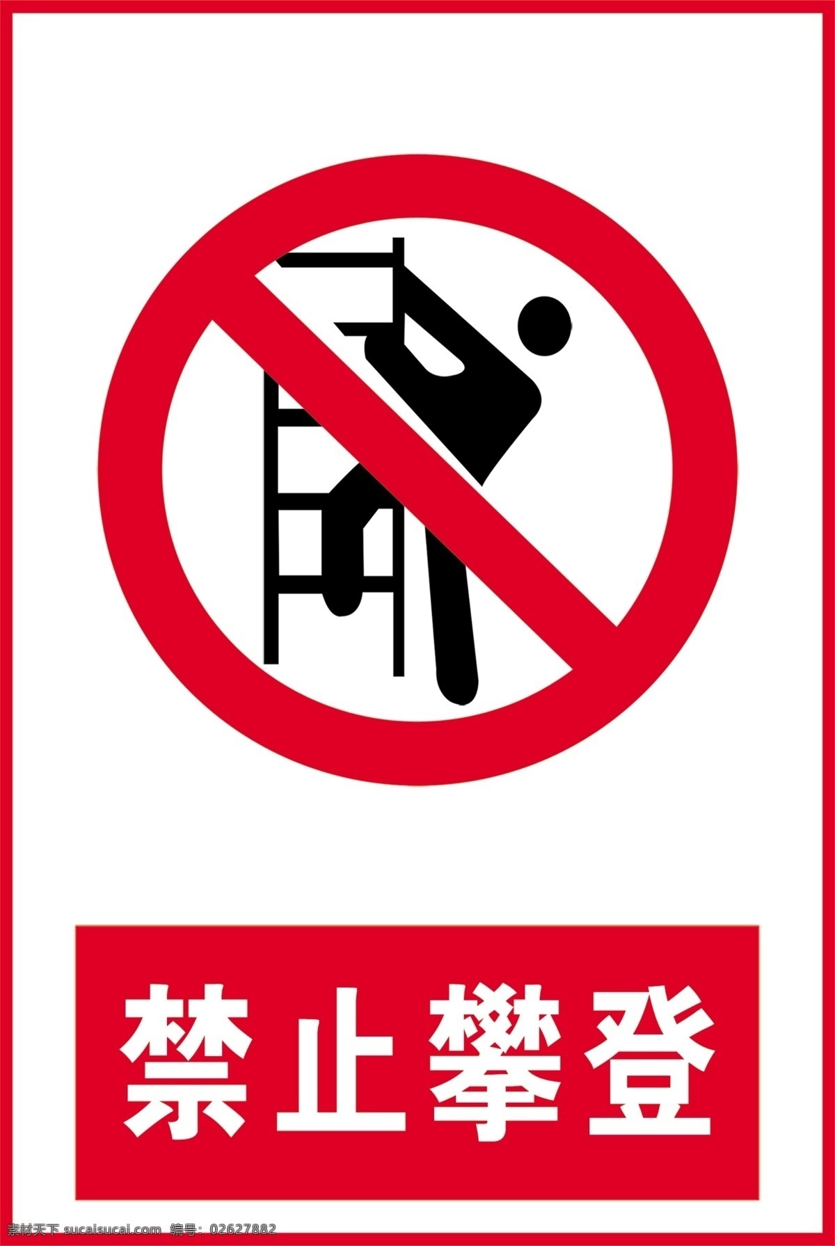 禁止攀登 禁止 攀登 红色 简单 标牌 分层
