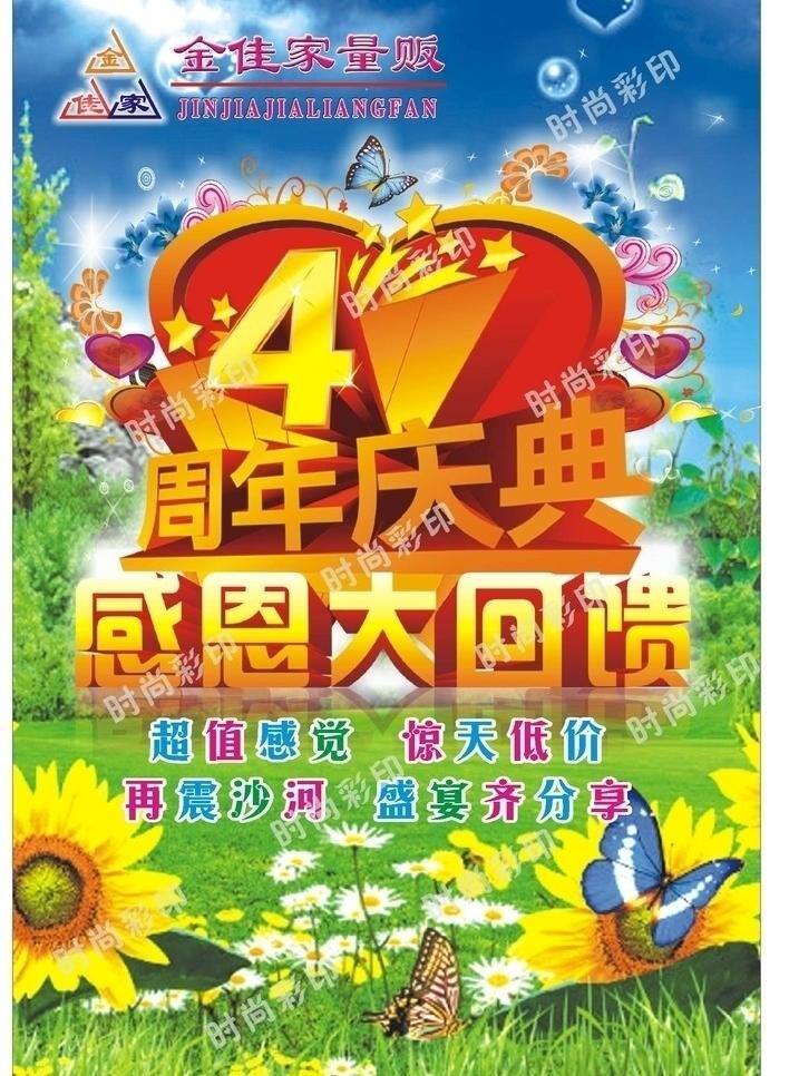 dm模版 吊旗 吊旗模版 感恩大回馈 高清 蝴蝶 蓝天 绿地 周年 店 庆 吊 旗 4周年庆典 周年店庆 中国心 金佳家 周年庆 向日葵 汽泡 模版 矢量图 传单模版 矢量 海报 吊旗设计