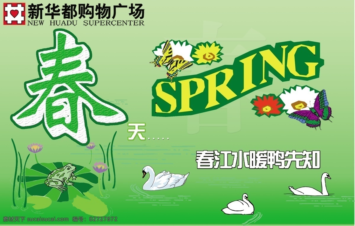 分层 spring 春季吊旗 春天 春天吊旗 荷花 荷叶 湖 鸭子 青蛙 蝴蝶 春江 水暖 鸭 先知 商场吊旗 源文件库 海报 吊旗设计