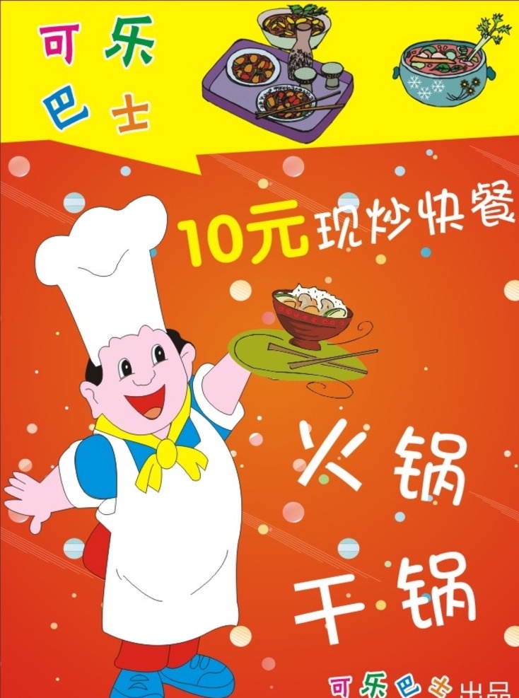 饭馆海报 饭馆 快餐 海报 暖色 菜
