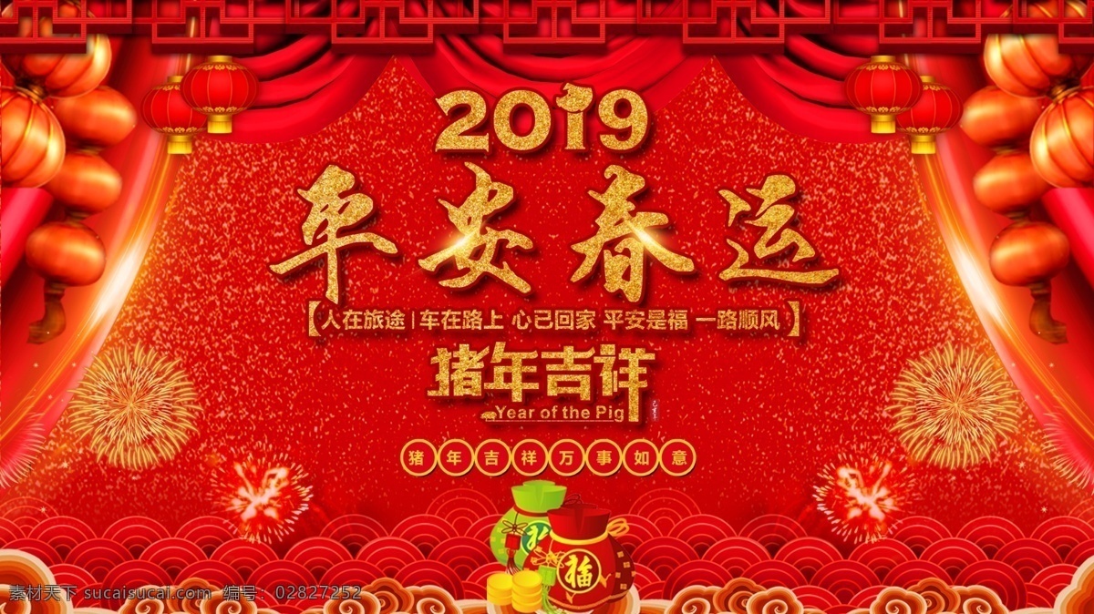 2019 猪年 吉祥 平安 春运 喜庆 展板 灯笼 中国红 2019年 猪年吉祥 平安春运 流连 流连印象 春运平安