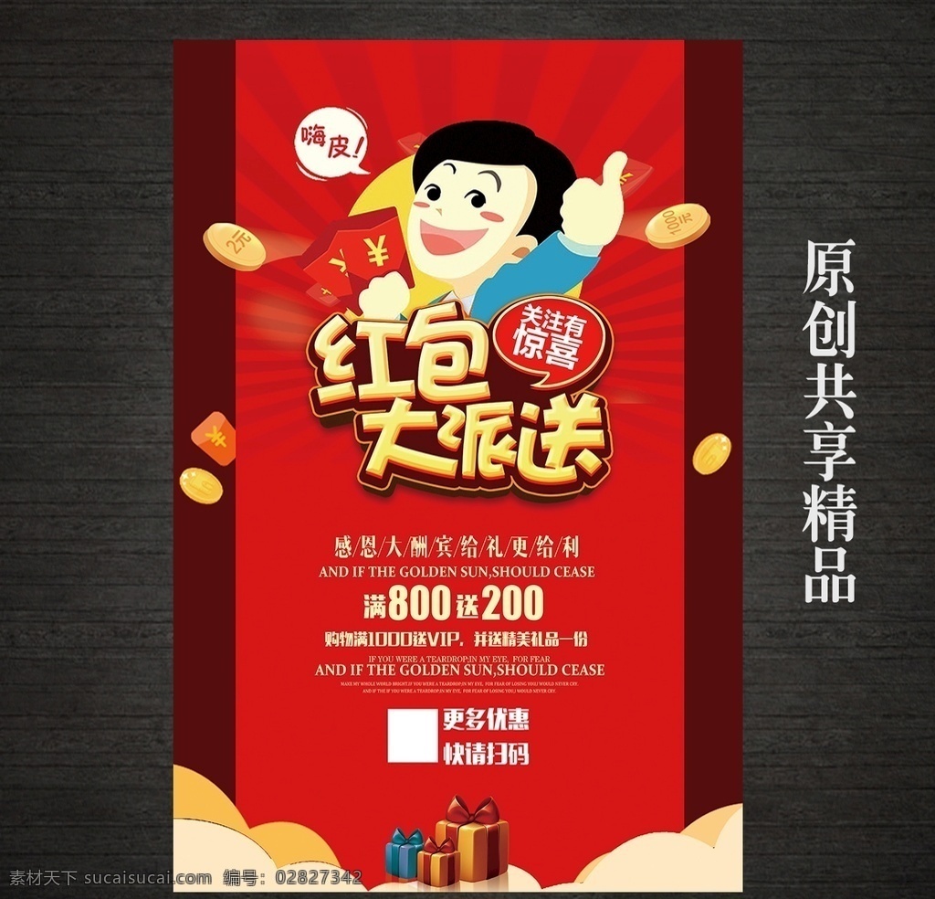 红包 大 派送 活动 抢红包 发红包红包雨 送红包 派红包 红包促销 微信红包 红包海报 新年促销 抢红包啦 新年红包 红包大派送 抢红包海报 春节红包 促销活动 微信促销 促销红包 抢优惠 清仓 大聚惠 微信扫一扫 支扫宝扫码 红色促销海报 红色促销 店铺促销活动 红包活动 大红包