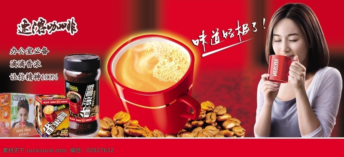 咖啡广告 咖啡 雀巢 冲调饮品 杯子 人 速溶咖啡 咖啡豆 分层 源文件
