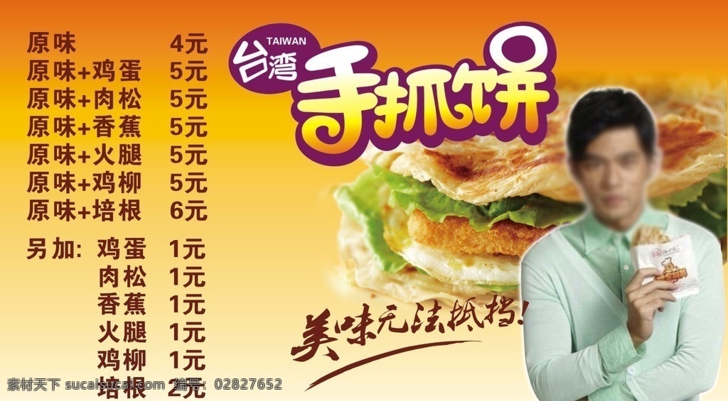 手抓饼价格表 台湾 手抓饼 价格表 广告写真 美味无法抵挡