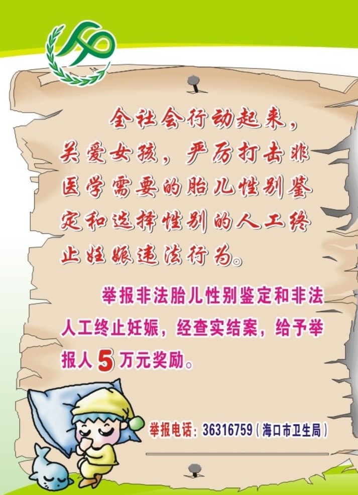 计划生育 打击 两 非 海报 打击两非海报 卡通宝宝 破纸效果 绿色展板 展板海报展架