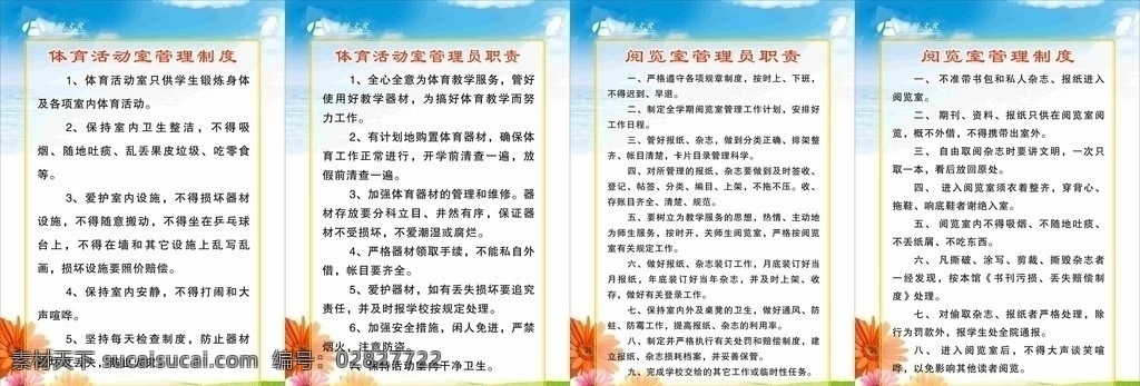 学校 活动室 管理制度 体育 室 体育室 管理 制度 体育活动室 管理员 管理员职责 职责 阅览室 学校制度 各项制度 制度牌子 制度模板 展板 广告牌 展板模板 矢量