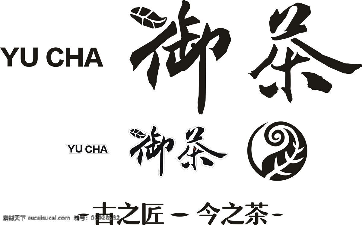 御 茶 yucha 黑色 字体 迷你字 树脂字 御茶 广告字 招牌字 古之匠 今之茶 店铺字