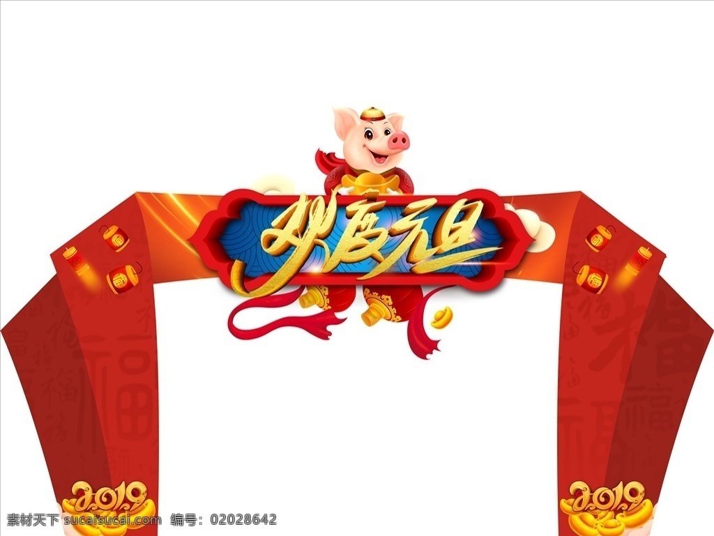 元旦快乐 新年快乐 新年拱门 元旦拱门 新春 拱门