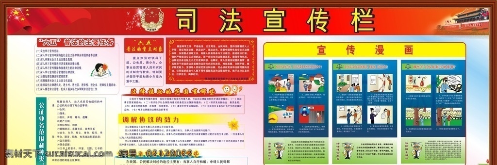 司法宣传栏 国旗 天安门 六五普法 法律援助 宣传漫画 调解协议 司法标志 木框边 镜框边 实木边 其它宣传栏