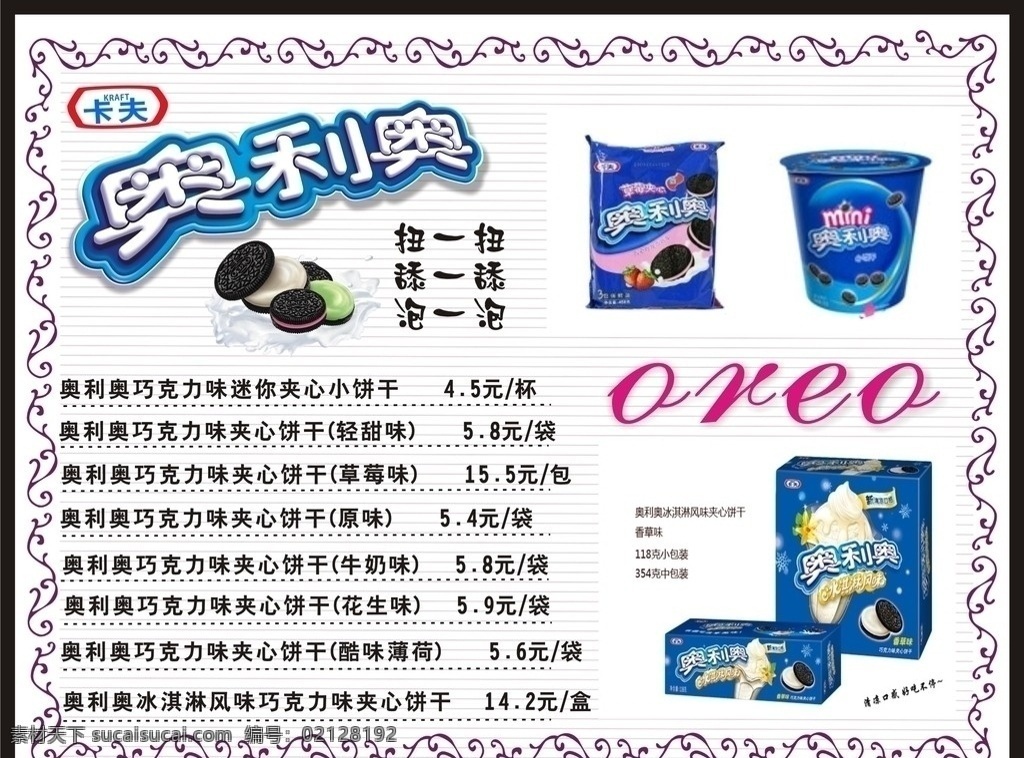 奥利奥价目表 饼屋价目单 饼屋 冰淇淋 价目单 价格牌 其他模版 广告设计模板 奥利奥 奥利奥饼干 矢量