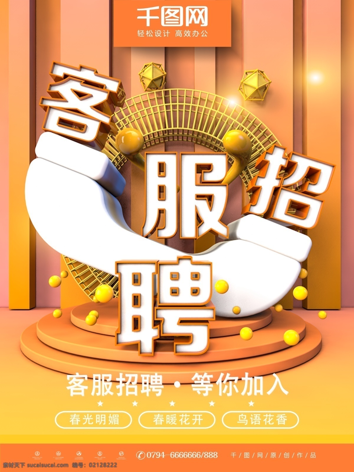 c4d 原创 黄色 招聘 客 服 创意 海报 客服招聘 招聘海报 客服专员 电销海报 电销招聘 招聘电话员