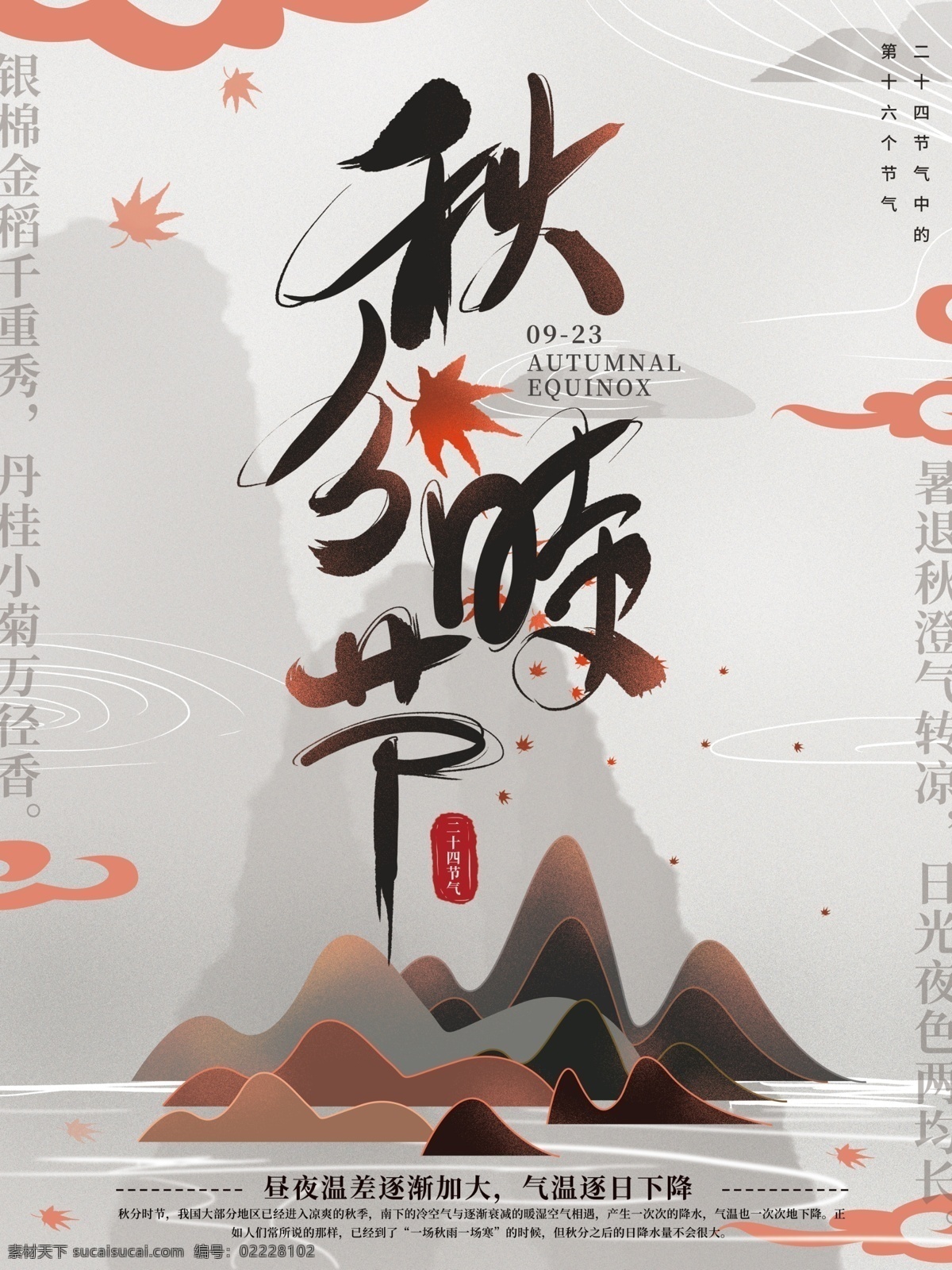 原创 手绘 秋分 节气 海报 24节气 二十四 节日 传统 山 水 宣传 文化 节日海报