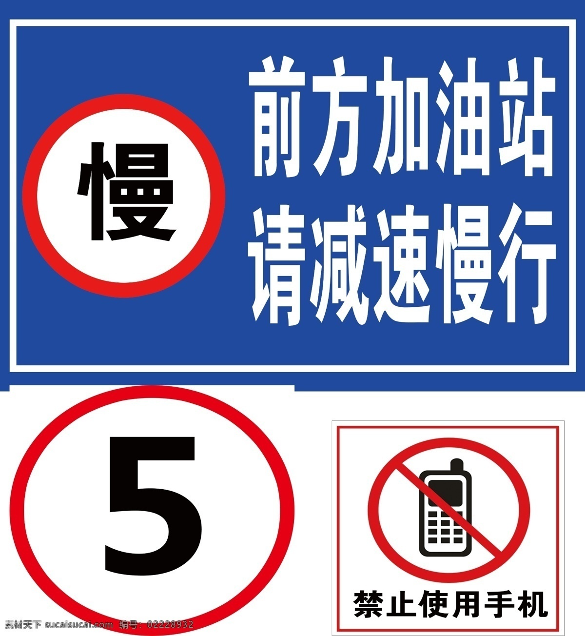 减速慢行 限速5公里 交通警示 禁止使用手机 加油站