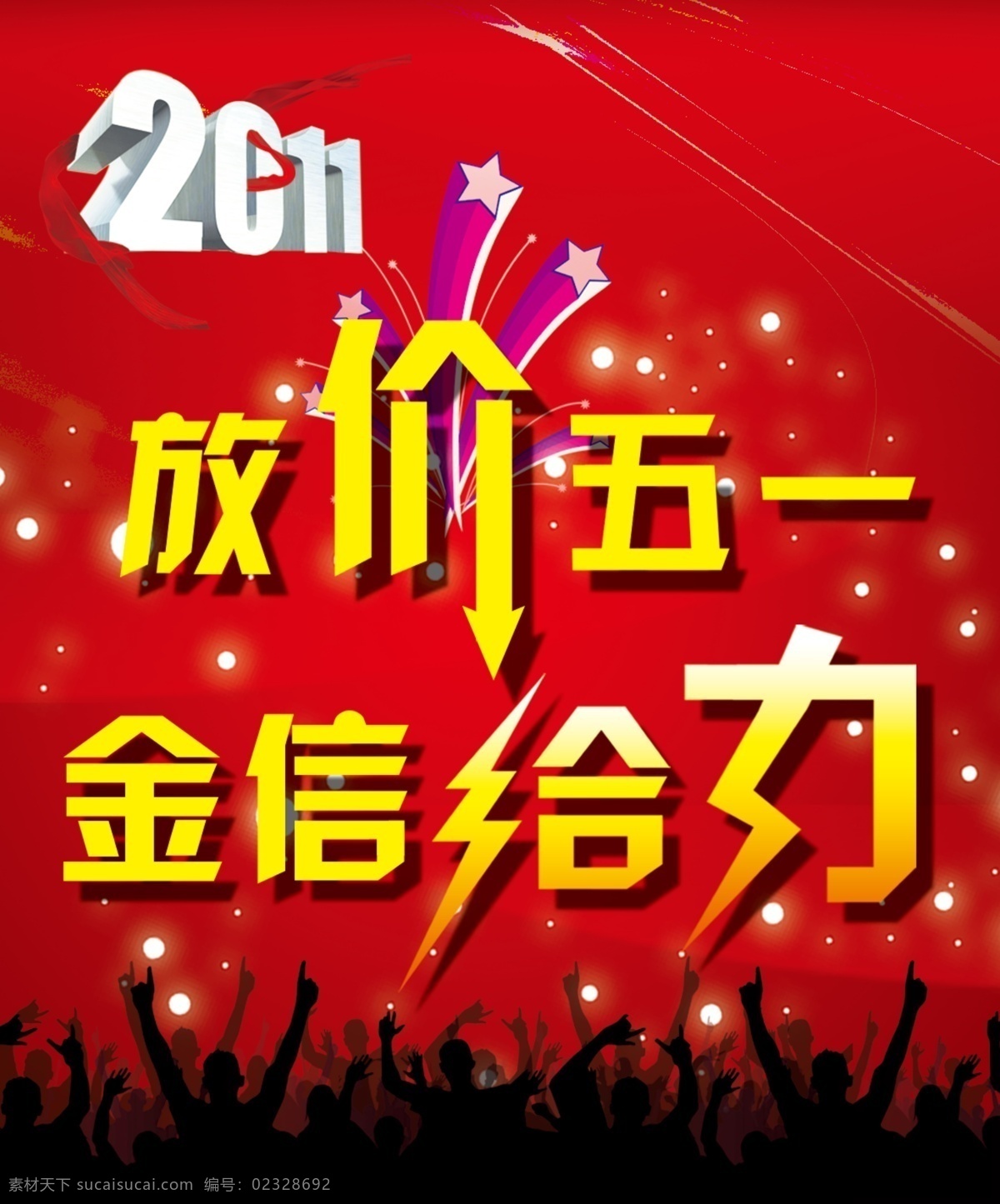 放 价 五 2011 分层 背景 放价 给力 人物剪影 五一 星光 放价五一 源文件 节日素材 五一劳动节