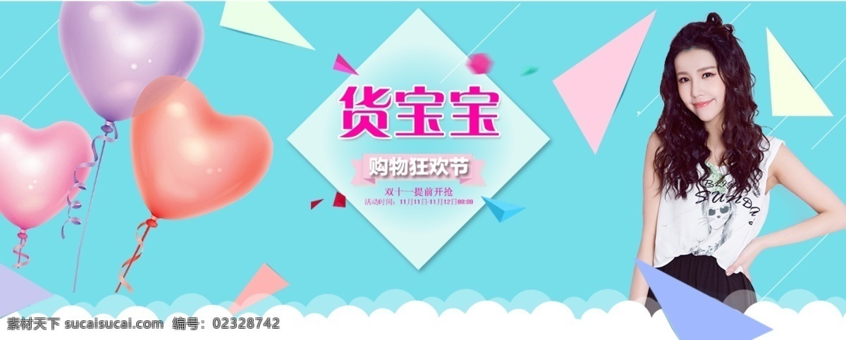 蓝色 气球 节日 促销 banner 模特 心型 货宝宝 狂欢节 购物 双11 青色 天蓝色