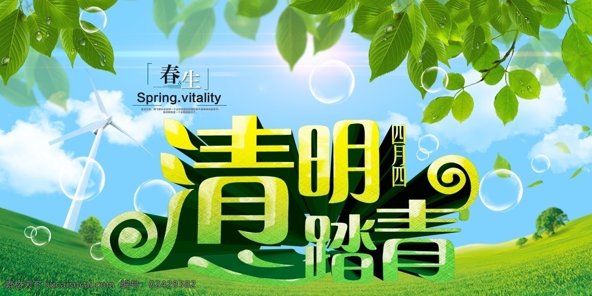 清明 清明节 清明踏青 清明节海报 树叶 天空 风车 草地 树 泡泡 春生 春天 云朵 海报素材 清明海报素材 节日海报 踏青 蓝色 绿色 psd分层