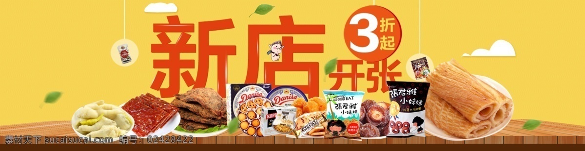 新店开张 三折 新店开张海报 新店开张广告 零食 小吃