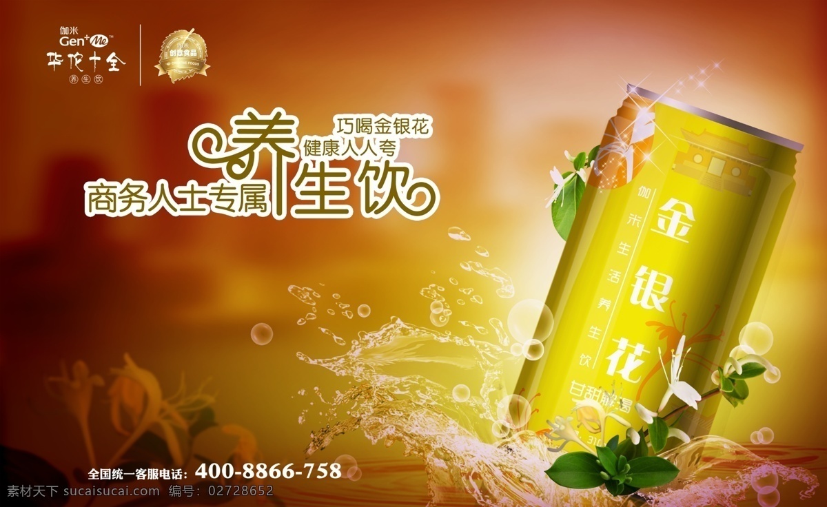 广告设计模板 国内广告设计 金银花 饮料 饮料海报 源文件 伽 米 生活 养生 饮 伽米生活 养生饮 生饮 华佗十全