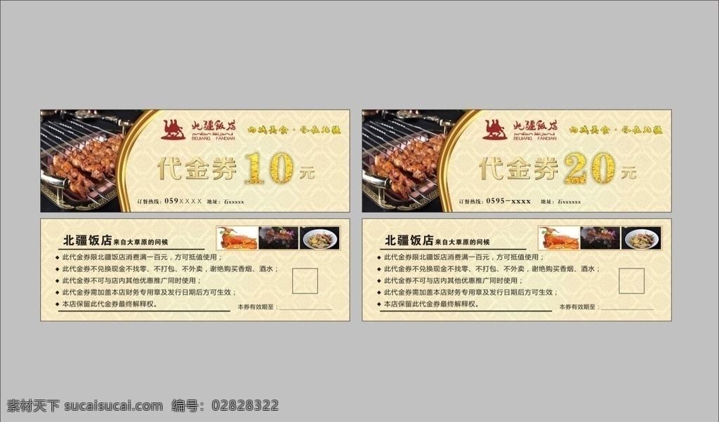 北疆 饭店 代金券 北疆饭店 现金券 新疆 10元代金券 20元代金券 10元现金券 20元现金券 名片卡片