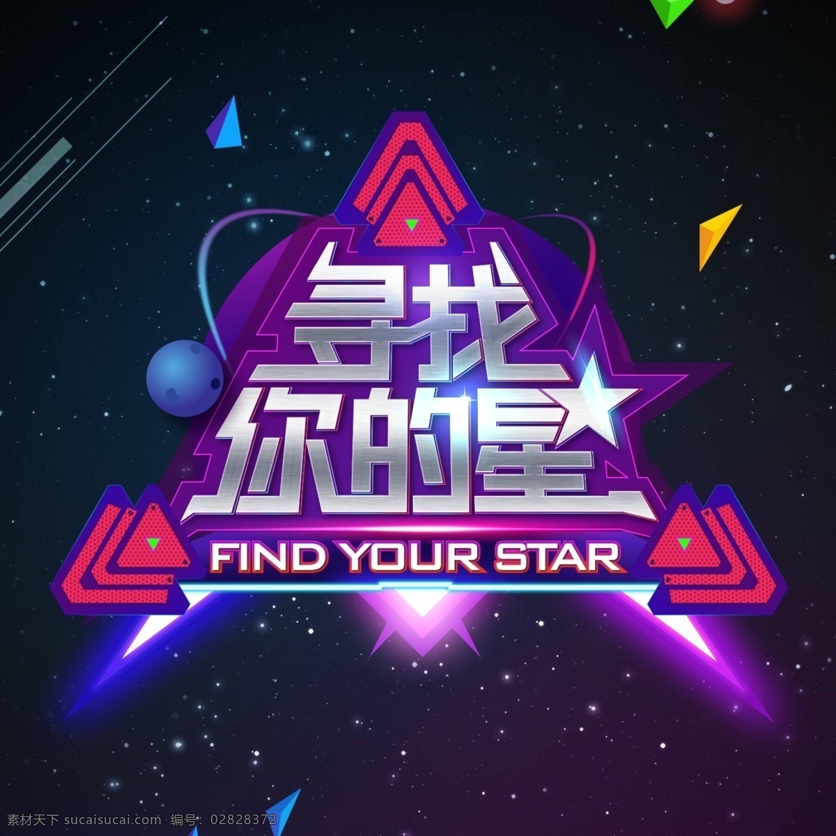 寻找 星 金属 质感 字体 logo 金属质感 字体设计 字体logo 源文件 分层 紫色 梦幻 太空