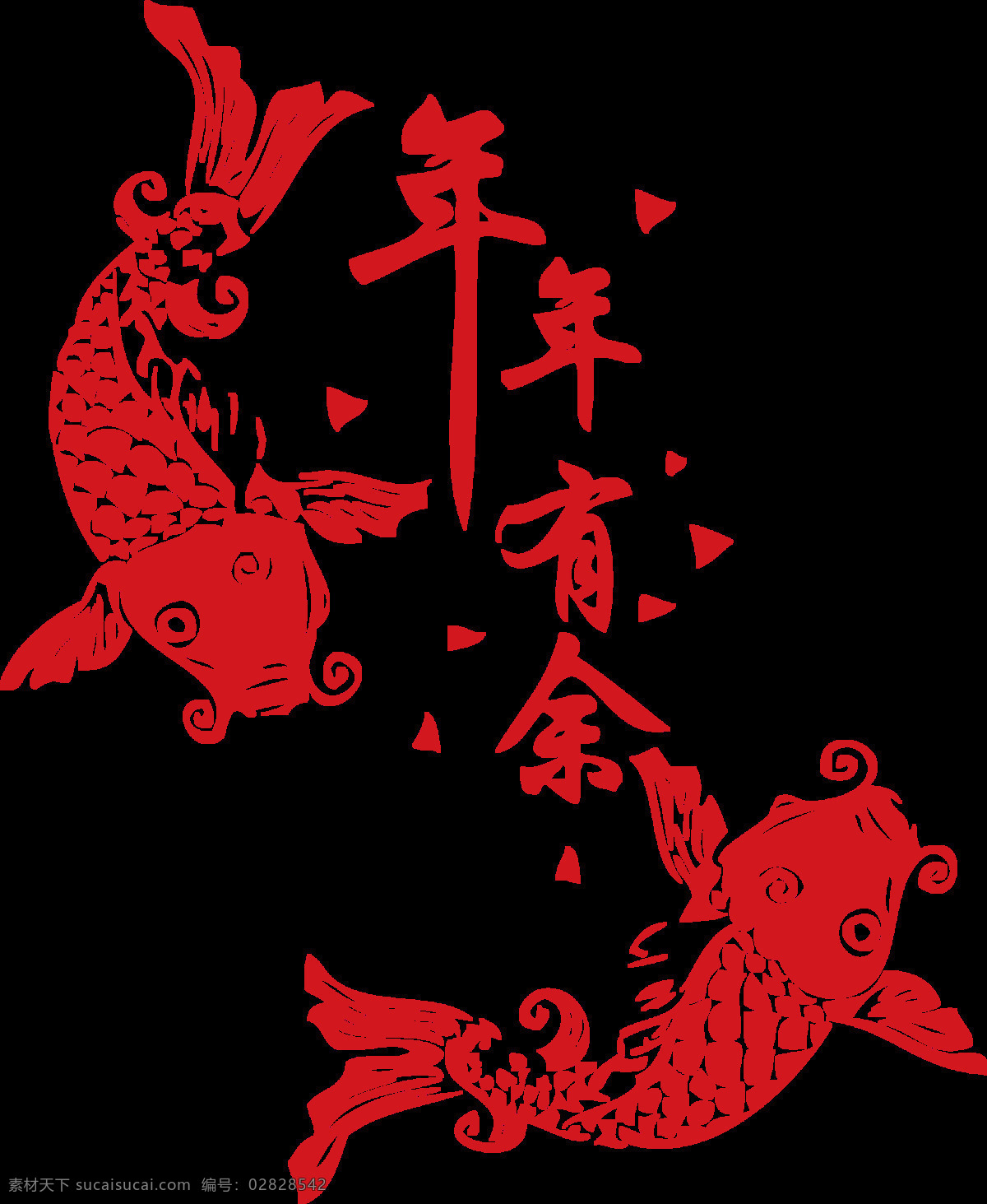2018 狗年 年年有余 字体 2018新年 创意字体 狗年吉祥 狗年字体 红色素材 设计素材
