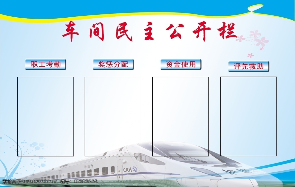 公开栏 展板 鸽子 红色展板背景 政务公开栏 党建展板 展板背景 蓝色展板背景 源文件 火车 和谐号 动车 分层
