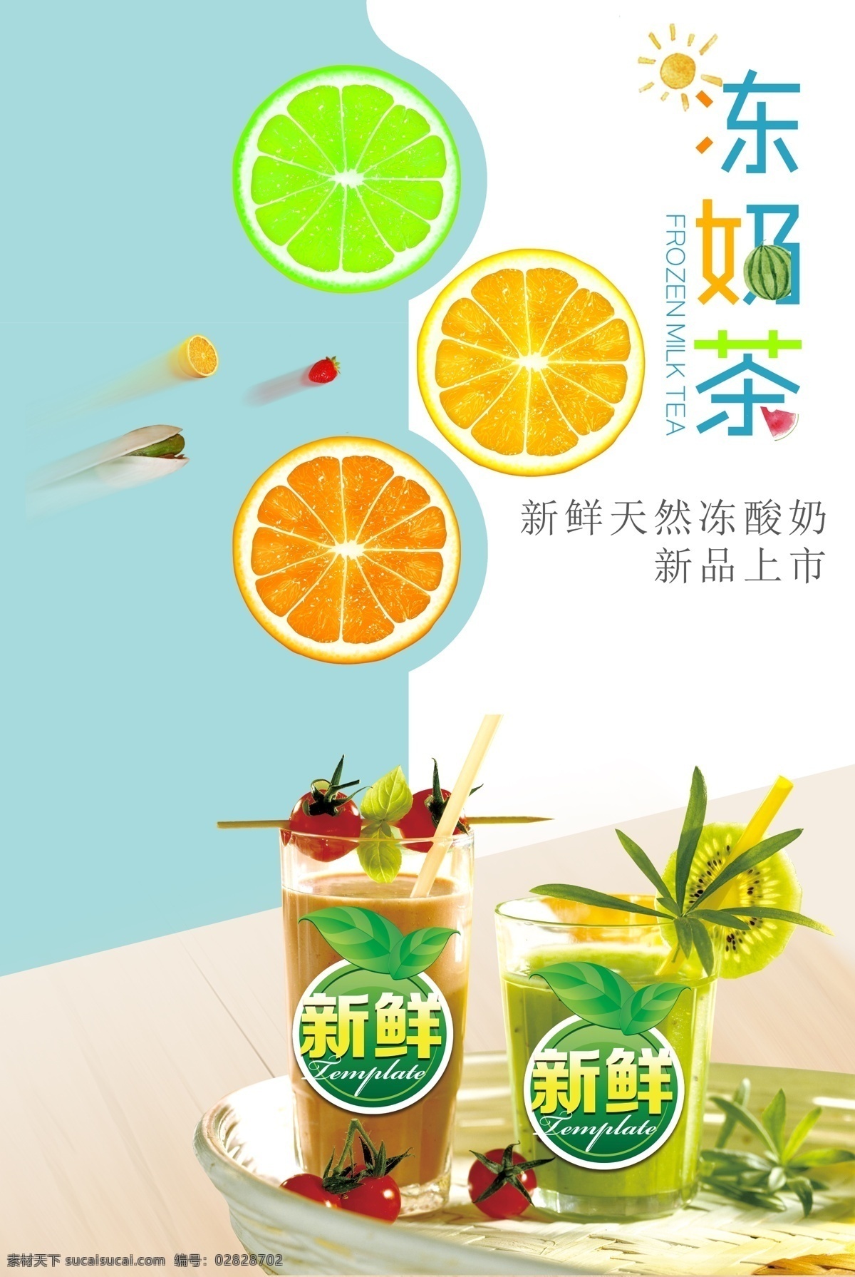 奶茶 宣传 展板 海报 新品上市 奶茶海报 饮品 美味 冻奶茶 奶茶销售海报 奶茶促销海报 清新可爱 冰冻 奶茶展板 夏天 新鲜