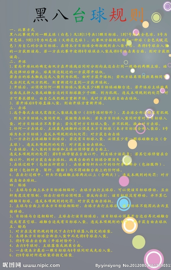 台球规则 黑八 台球 规则 其他设计 矢量