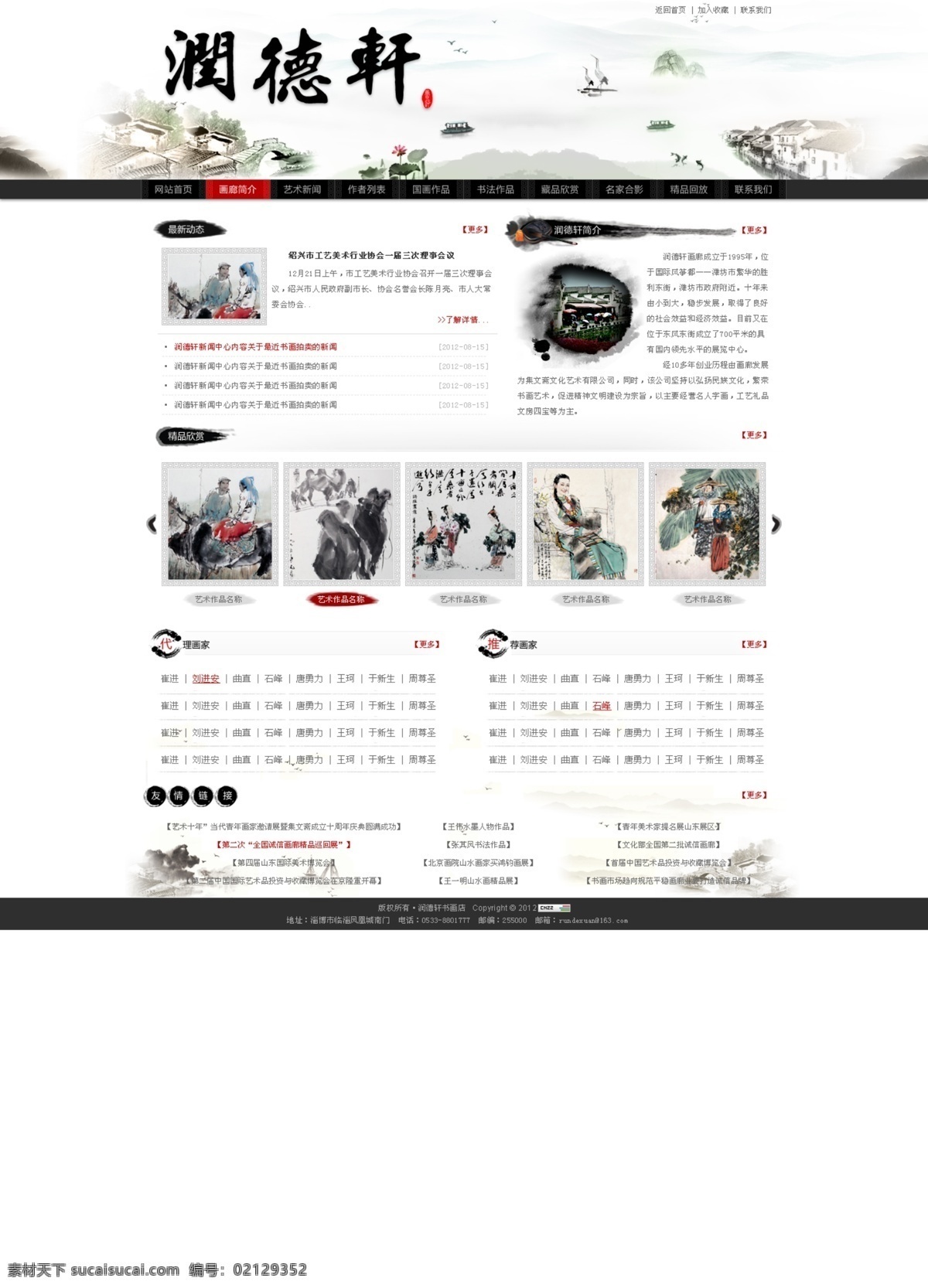 润德轩网站 润德轩 字画 中国画 山水 网页 网站 网页设计 banner 首页 白色网站 水 鱼 中文模板 网页模板 源文件 web 界面设计