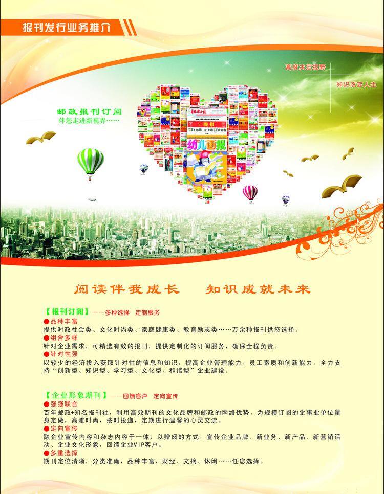 报刊 报刊发行 餐饮美食 热气球 生活百科 心形 邮政 杂志彩页 中国 业务 推介 订阅 企业形象期刊 幼儿画报 业务推介 矢量 海报 宣传海报 宣传单 彩页 dm