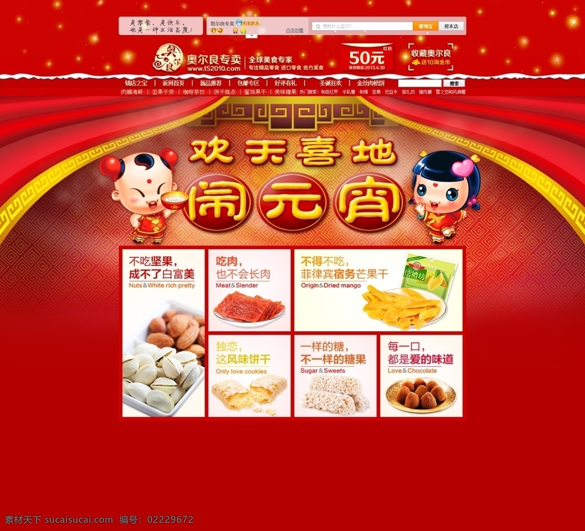 店铺 风格 活动 零食 食品 淘宝 淘宝店铺装修 装修 模板下载 元宵节 欢天喜地 小而美 页面 中文模板 网页模板 源文件 网页素材