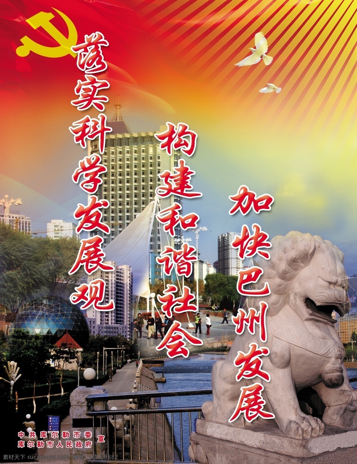 加快 经济发展 分层 党徽 党旗 鸽子 科学发展 石狮子 源文件 展板 加快经济发展 矢量图 现代科技